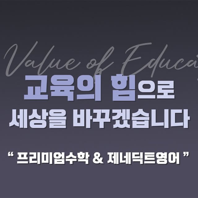 프리미엄에듀 교육 철학: 교육의 힘으로 세상을 바꾸겠습니다